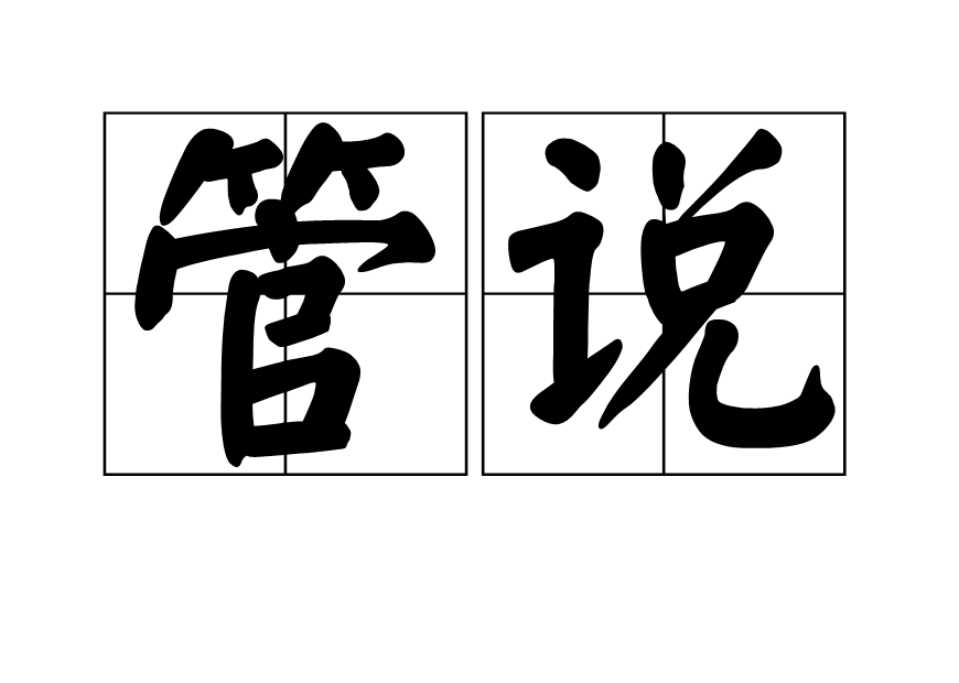 管說 管說