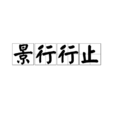 景行行止 景行行止