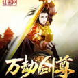 萬劫劍尊 萬劫劍尊