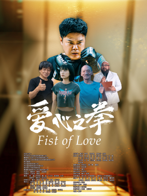 愛心之拳 愛心之拳