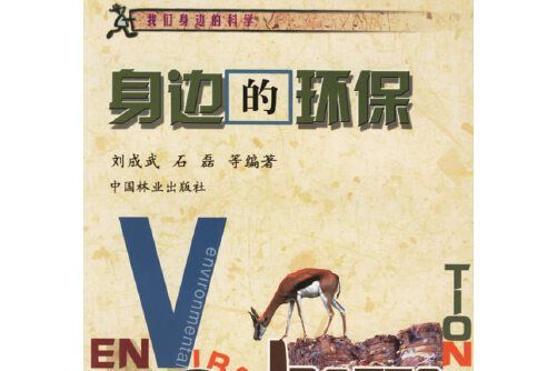 身邊的環保(2004年中國林業出版社出版的圖書) 身邊的環保(2004年中國林業出版社出版的圖書)