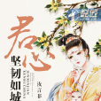君心堅韌如城 君心堅韌如城