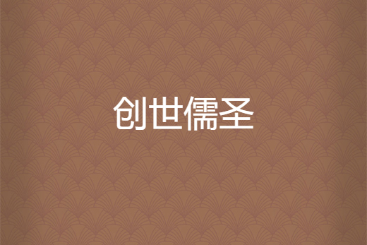 創世儒聖 創世儒聖