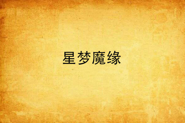 星夢魔緣 星夢魔緣