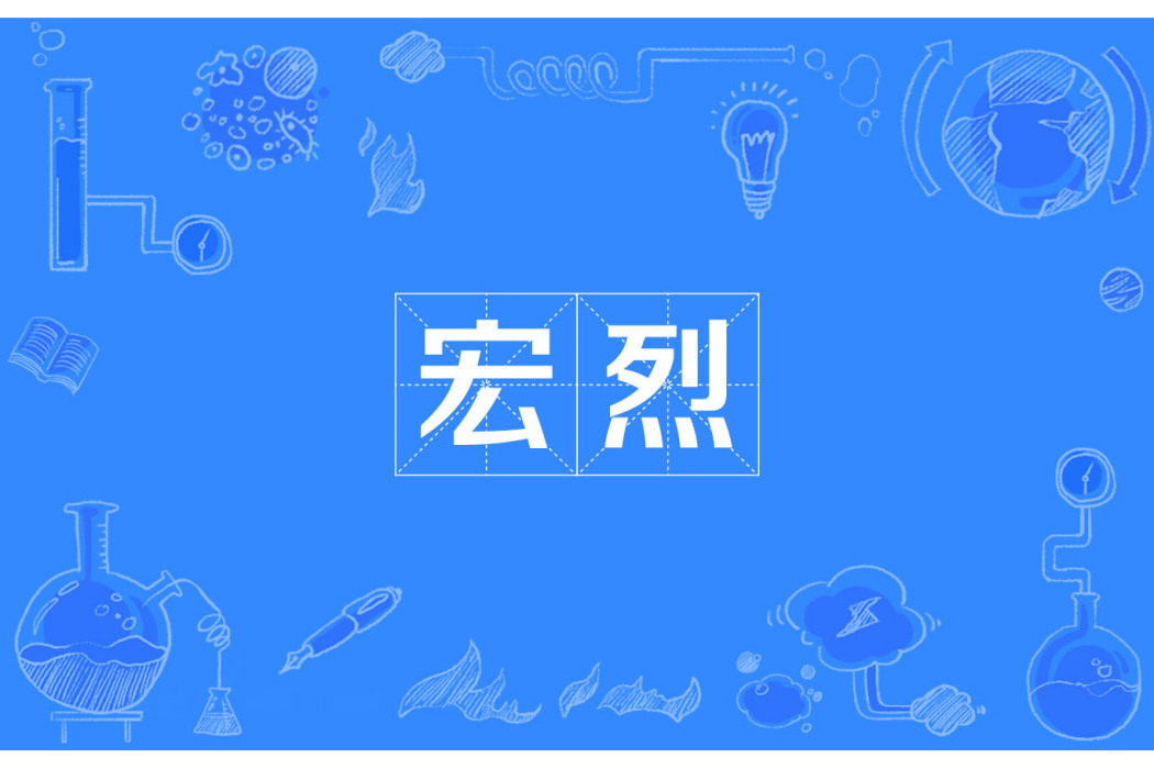 宏烈 宏烈