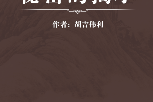 秘密的揭示 秘密的揭示