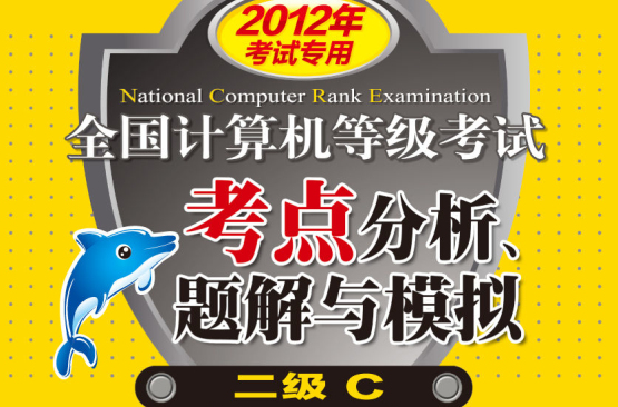 計算機等級考試考點分析、題解與模擬二級C（2012年專用）