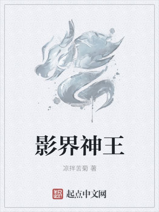 影界神王