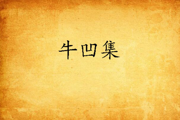 牛凹集 牛凹集