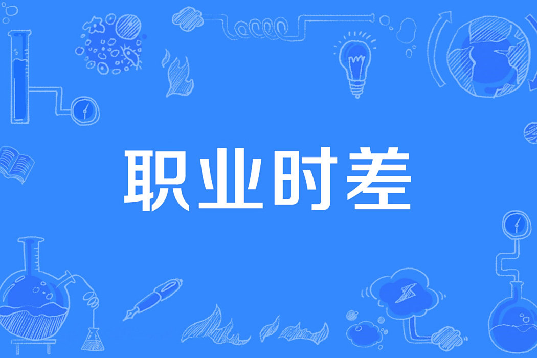 職業時差 職業時差