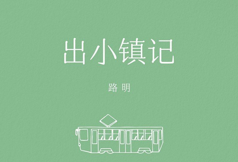 出小鎮記 出小鎮記