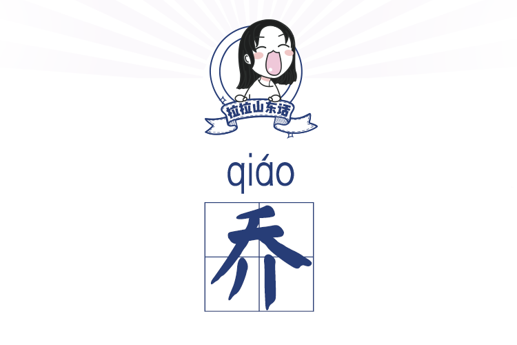 喬(濟南方言) 喬(濟南方言)