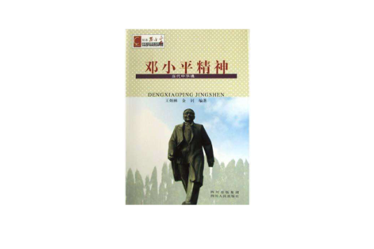 鄧小平精神 鄧小平精神