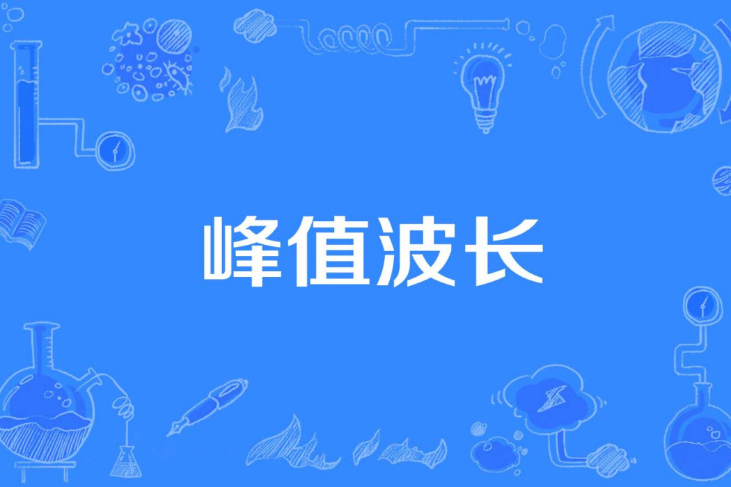 峰值波長 峰值波長