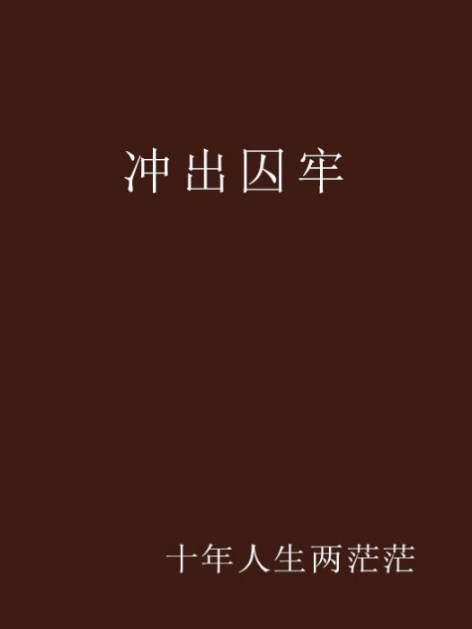 衝出囚牢 衝出囚牢