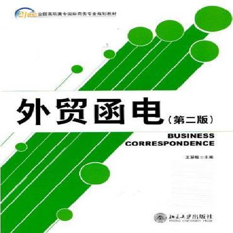 外貿函電(2013年北京大學出版社出版的圖書) 外貿函電(2013年北京大學出版社出版的圖書)