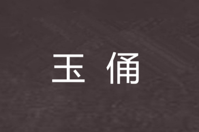 玉俑 玉俑