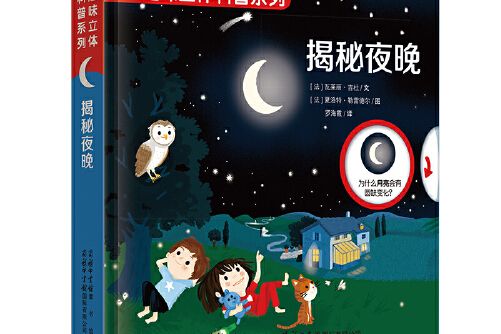 揭秘夜晚(2019年商務印書館國際有限公司出版的圖書) 揭秘夜晚(2019年商務印書館國際有限公司出版的圖書)
