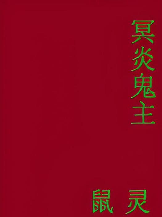 冥炎鬼主 冥炎鬼主