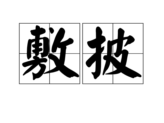 敷披 敷披