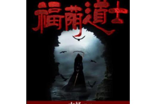 福蔭道士 福蔭道士