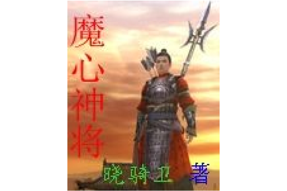 魔心神將 魔心神將