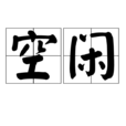空閒 空閒