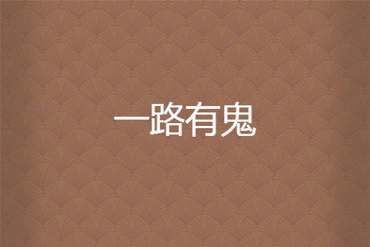 一路有鬼