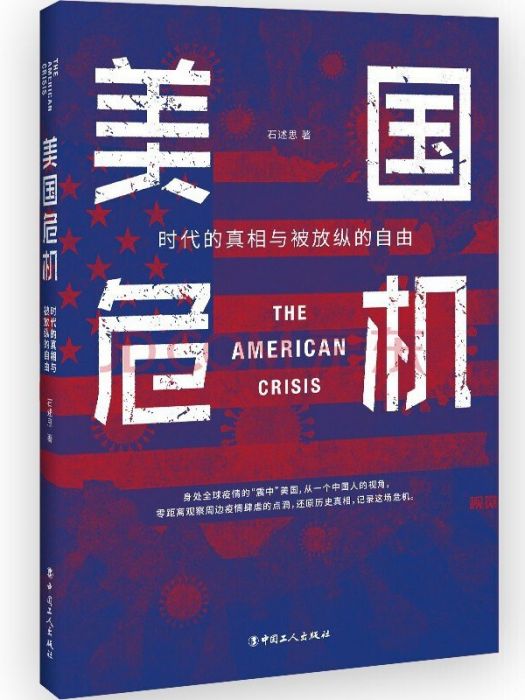 美國危機(2021年中國工人出版社出版的圖書) 美國危機(2021年中國工人出版社出版的圖書)
