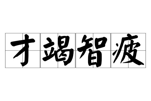 才竭智疲 才竭智疲