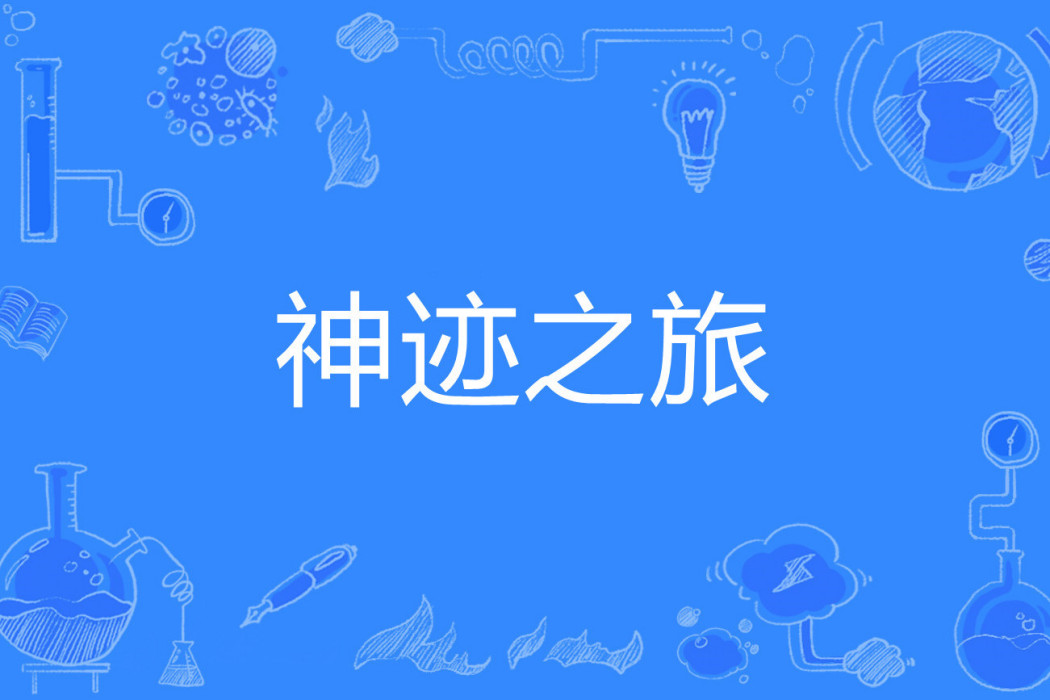 神跡之旅(流水無痕吖著網路小說) 神跡之旅(流水無痕吖著網路小說)