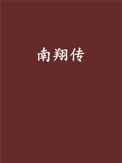 南翔傳 南翔傳