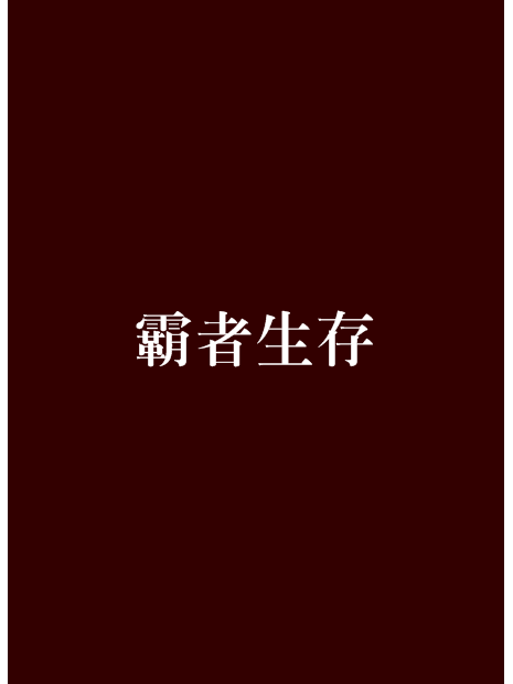 霸者生存 霸者生存