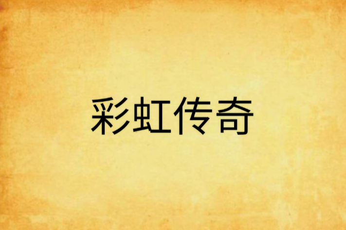 彩虹傳奇 彩虹傳奇