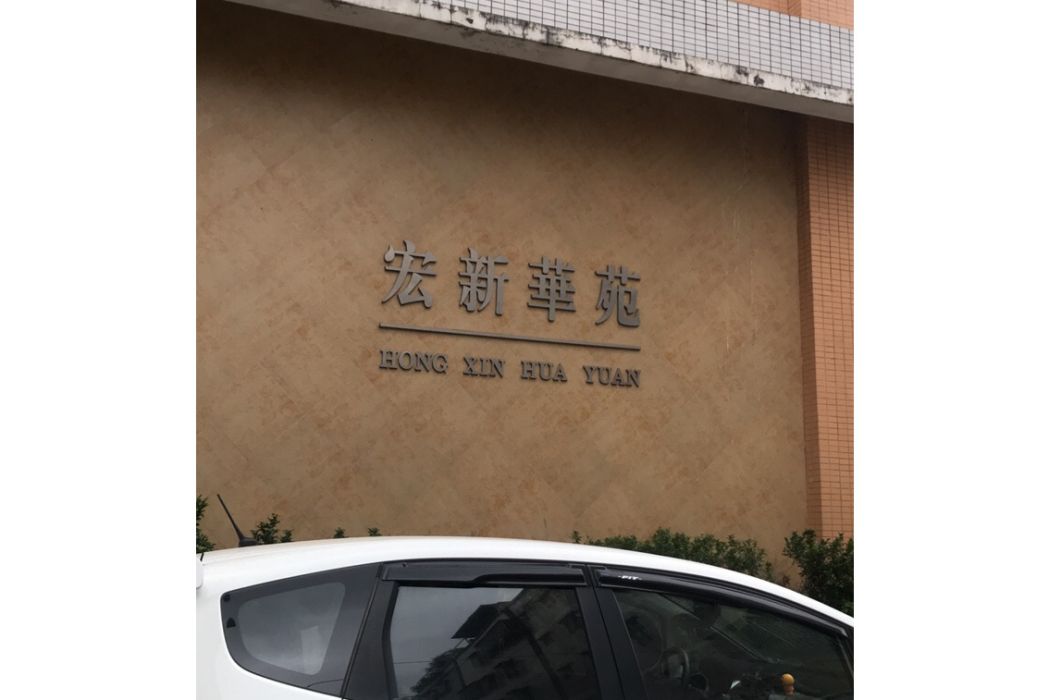 宏新華苑 宏新華苑