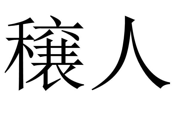 穣人 穣人