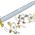 冒充專利