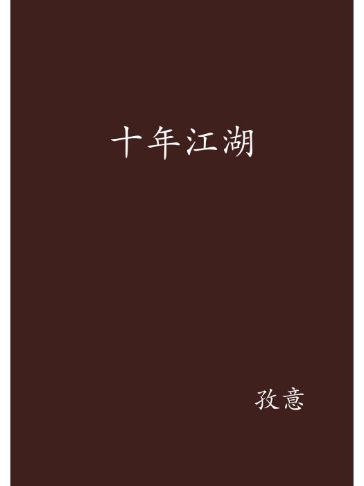 十年江湖 十年江湖