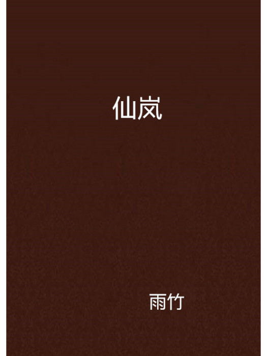 仙嵐 仙嵐