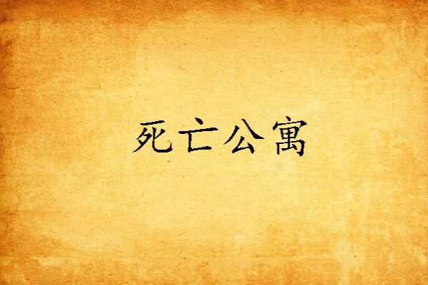 死亡公寓(18連斬創作的網路小說)