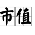市值 市值