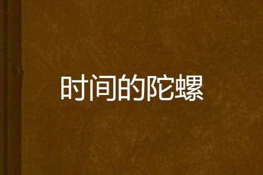 時間的陀螺 時間的陀螺