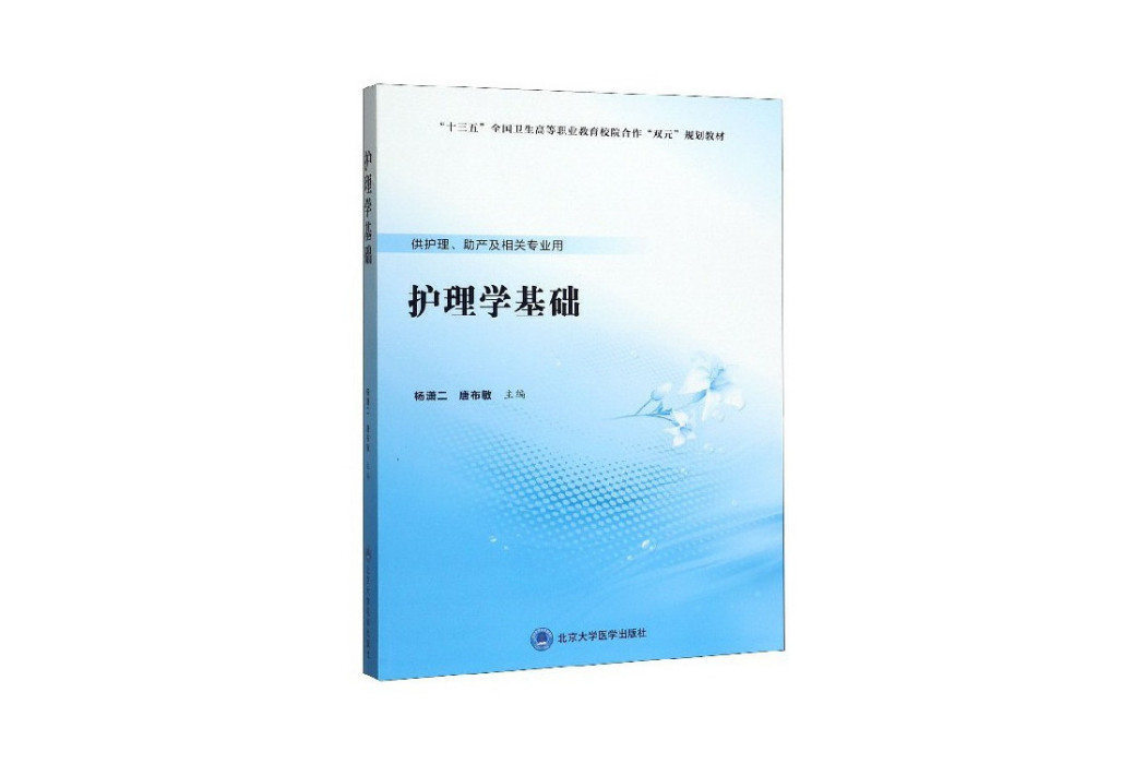 護理學基礎(2019年北京大學醫學出版社出版的圖書) 護理學基礎(2019年北京大學醫學出版社出版的圖書)