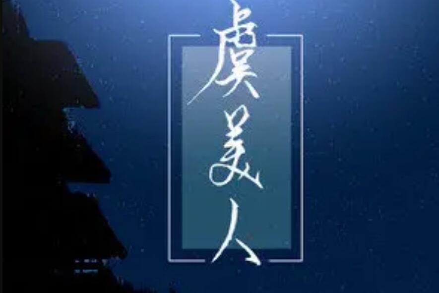 虞美人(奇然/沈謐仁演唱的歌曲) 虞美人(奇然/沈謐仁演唱的歌曲)