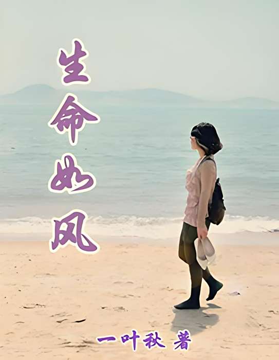 生命如風 生命如風