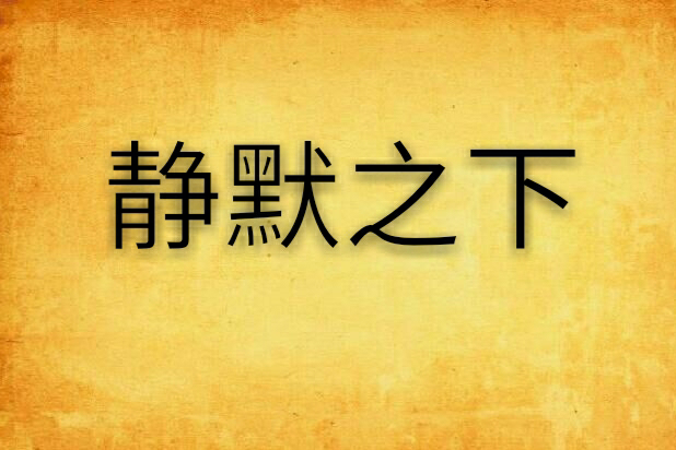 靜默之下(網路小說) 靜默之下(網路小說)