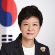 朴槿惠(第18屆韓國總統)