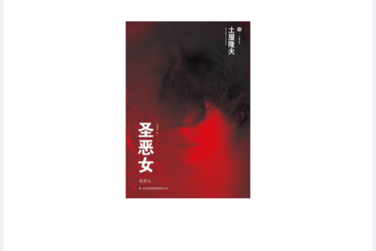聖惡女 聖惡女