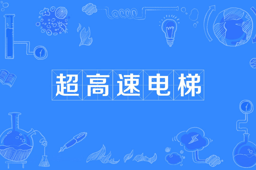 超高速電梯 超高速電梯