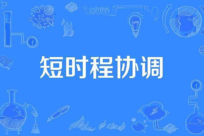 短時程協調 短時程協調
